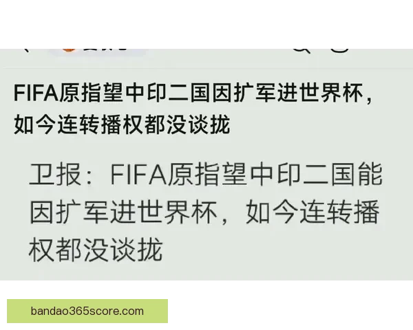 FIFA原寄望中印扩军入世界杯却连转播权协议都未达成